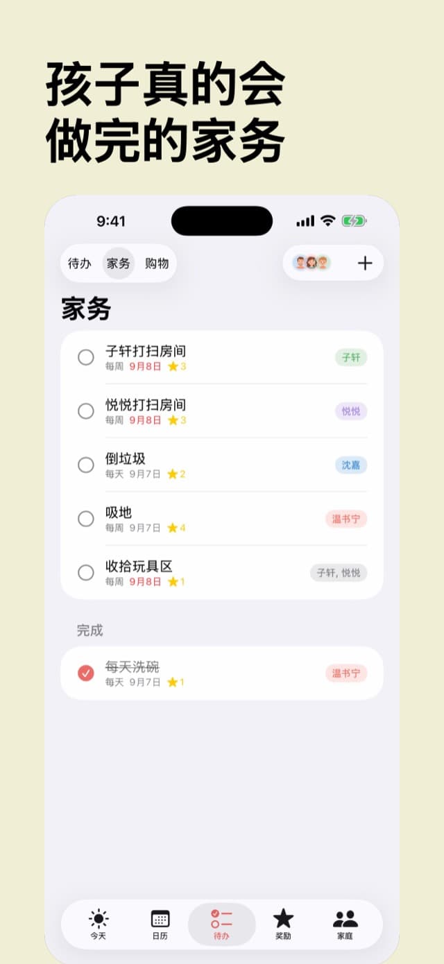 家务标签页:每位家庭成员的重复家务,每项都值若干星星