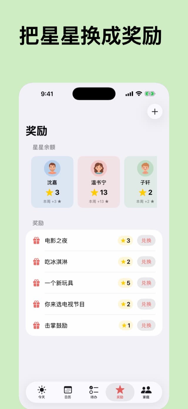 奖励标签页:每个人的星星余额,以及可兑换的家庭奖励清单
